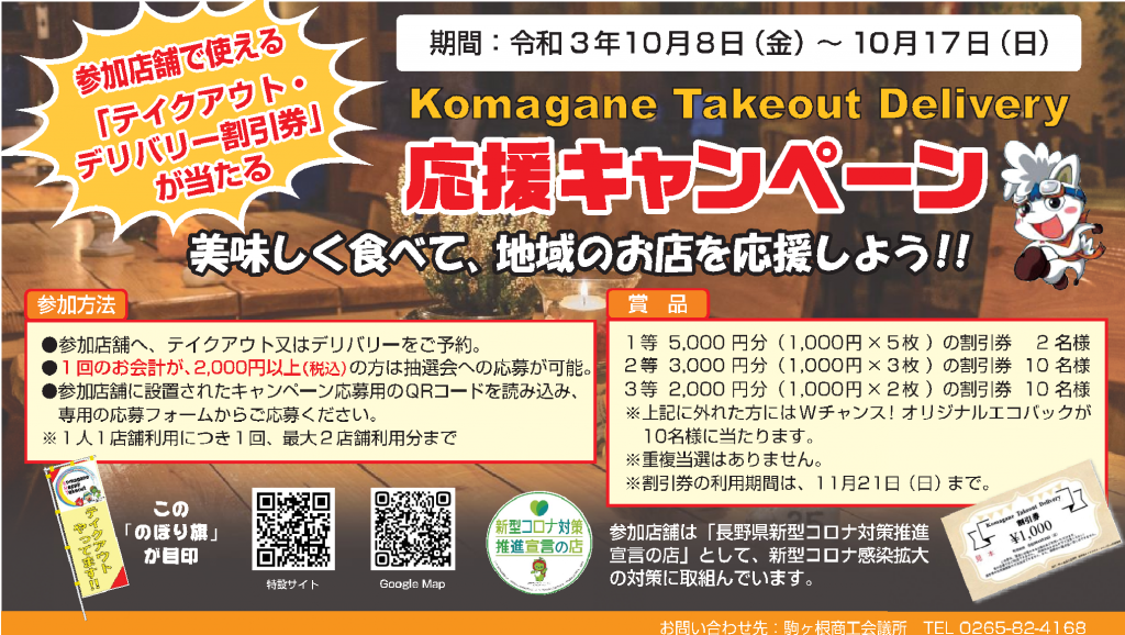 Komagane Takeout Delivery応援キャンペーン開催！